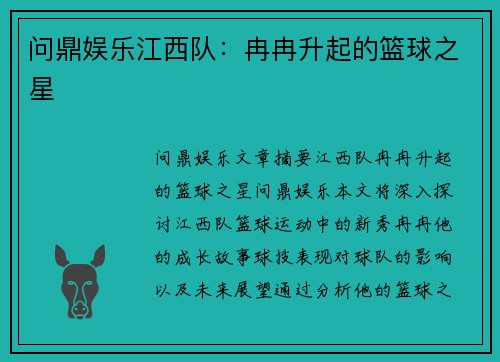 问鼎娱乐江西队：冉冉升起的篮球之星