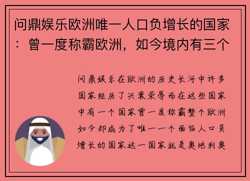 问鼎娱乐欧洲唯一人口负增长的国家：曾一度称霸欧洲，如今境内有三个国
