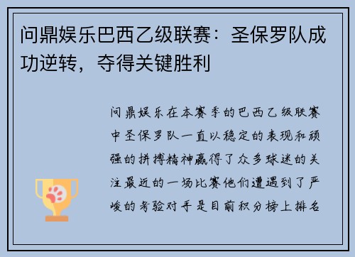 问鼎娱乐巴西乙级联赛：圣保罗队成功逆转，夺得关键胜利