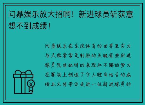 问鼎娱乐放大招啊！新进球员斩获意想不到成绩！