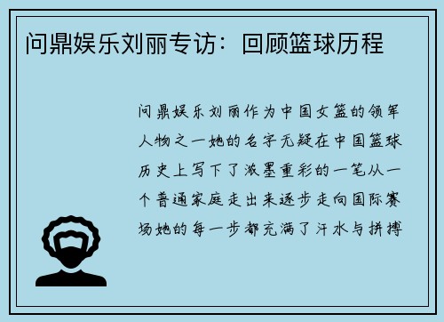 问鼎娱乐刘丽专访：回顾篮球历程