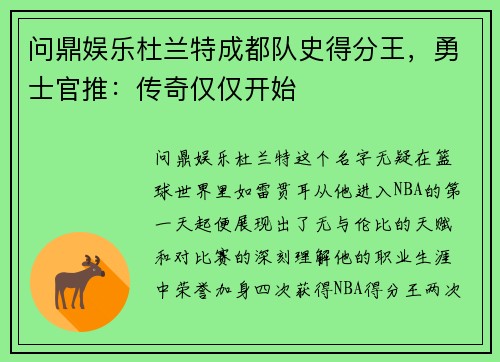 问鼎娱乐杜兰特成都队史得分王，勇士官推：传奇仅仅开始